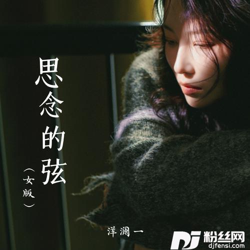 思念的弦女版