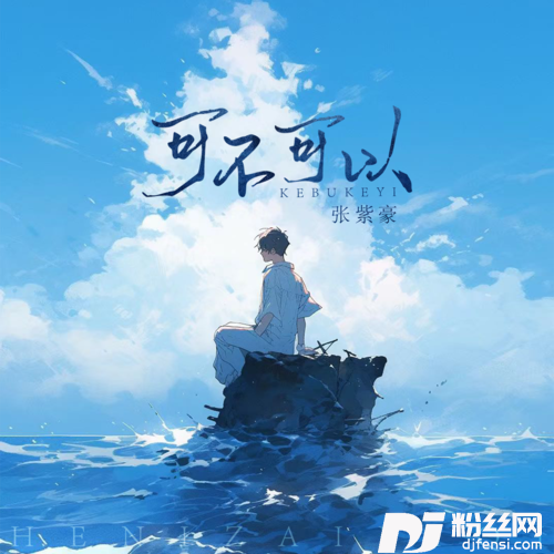 可不可以超燃版