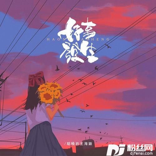 好事发生的专辑