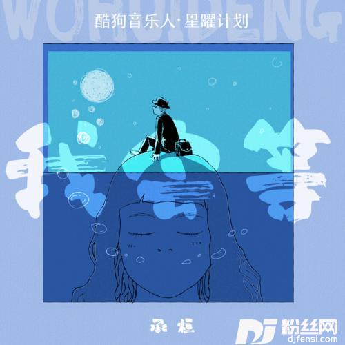 我会等的专辑