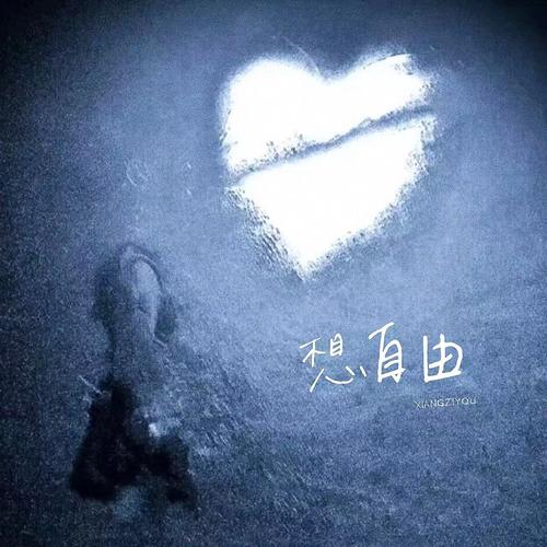 想自由伤感女声版