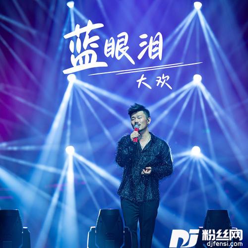 蓝眼泪的专辑图片