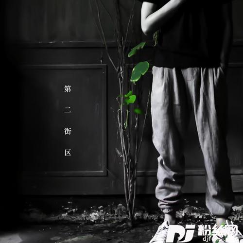 悬溺0.8的专辑