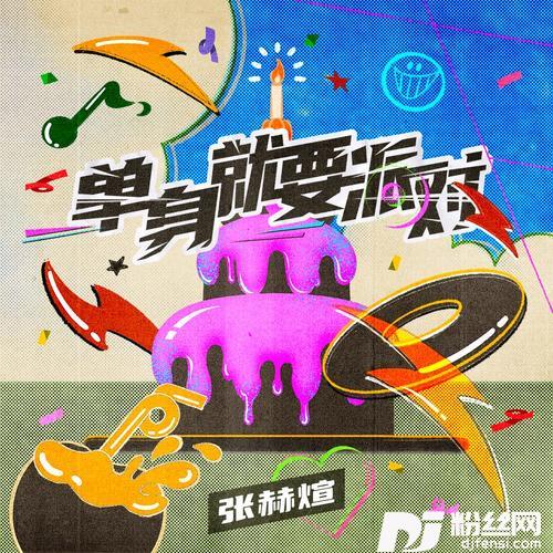 单身就要派对