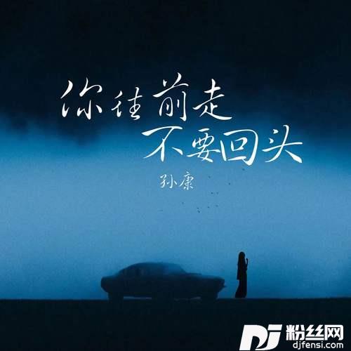 你往前走不要回头的专辑图片