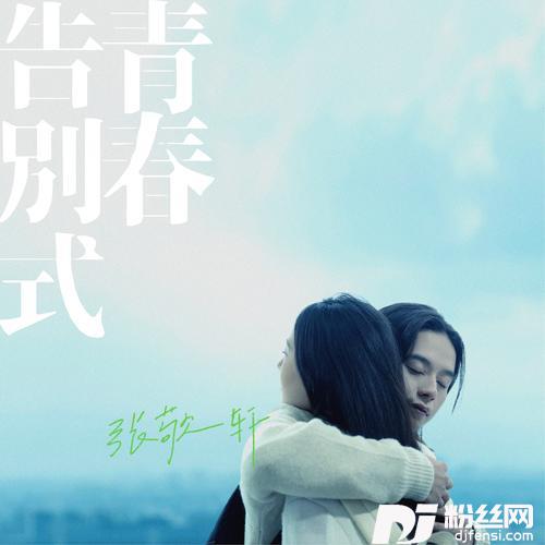 青春告别式的专辑