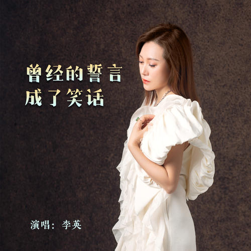 曾经的誓言成了笑话的专辑