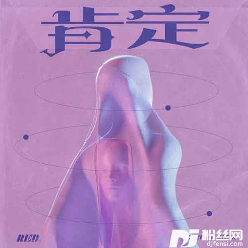 肯定