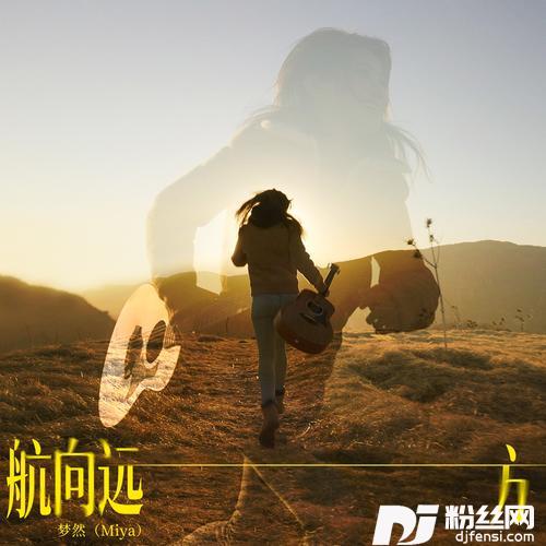 航向远方的专辑