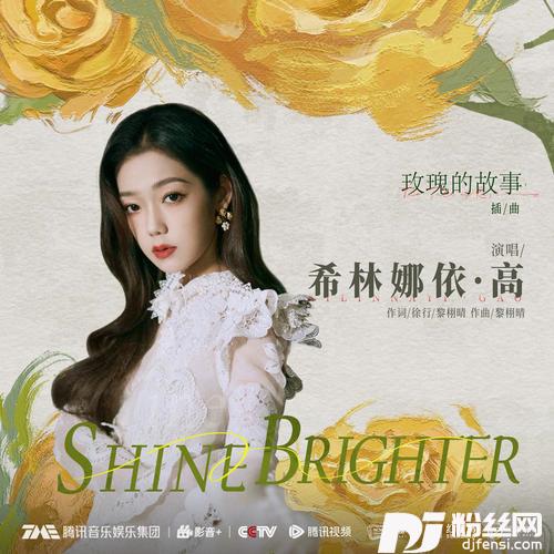 ShineBrighter愈加璀璨