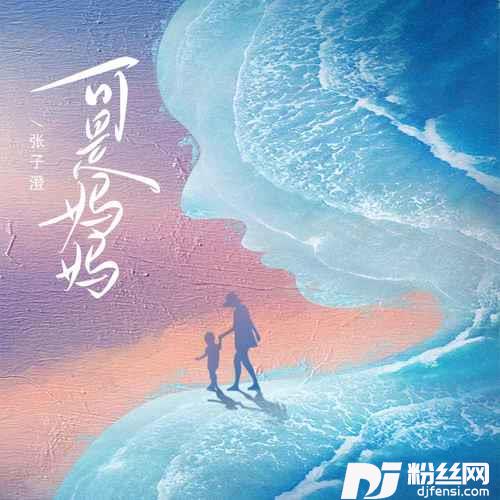 可是妈妈的专辑