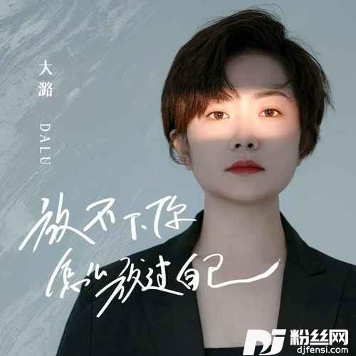 放不下你怎么放过自己的专辑