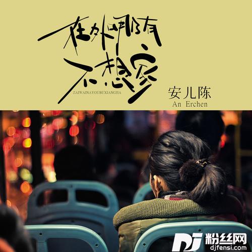 在外哪有不想家的专辑图片
