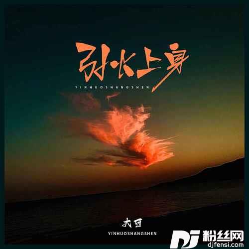 引火上身