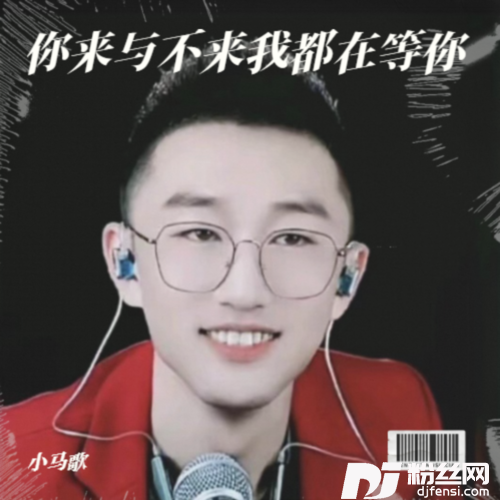 你来与不来我都在等你【小马歌】的专辑图片