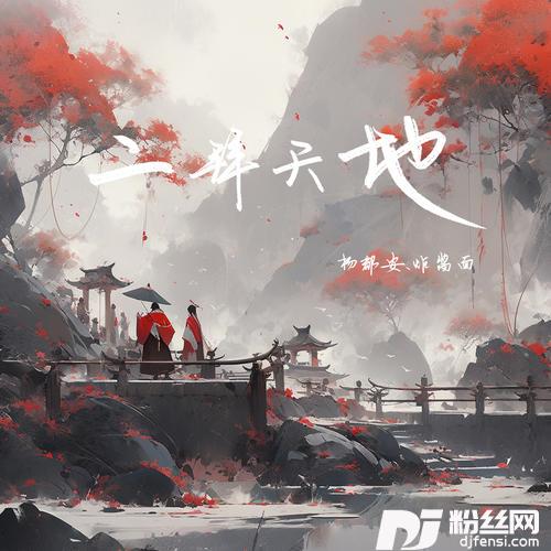 二拜天地的专辑