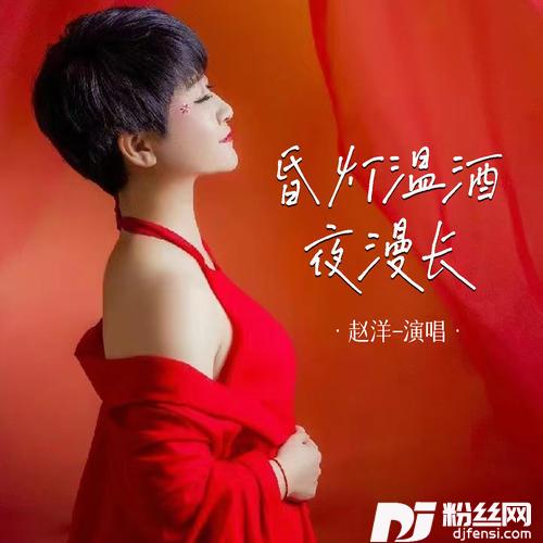 昏灯温酒夜漫长的专辑图片