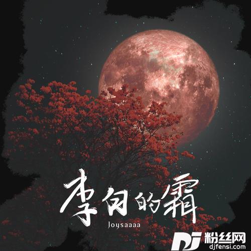 李白的霜