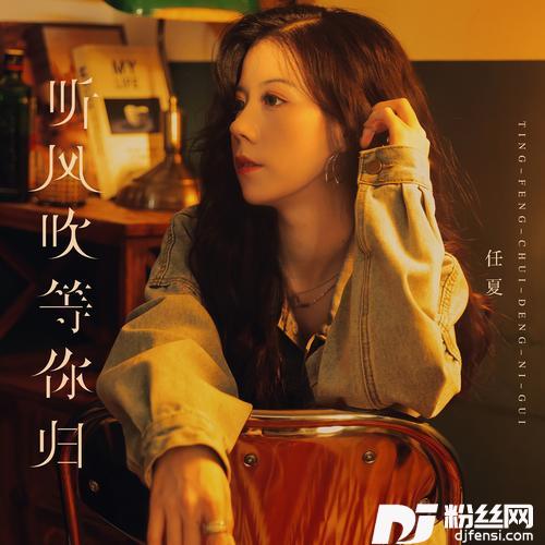 听风吹等你归合唱版