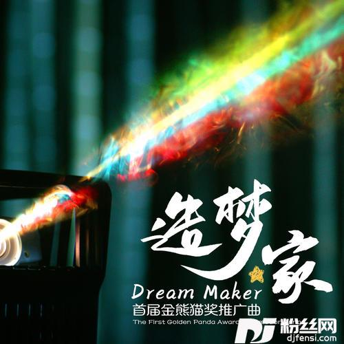 造梦家首届金熊猫奖推广曲的专辑