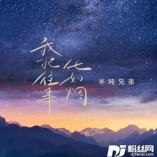 我把往事化如烟的专辑