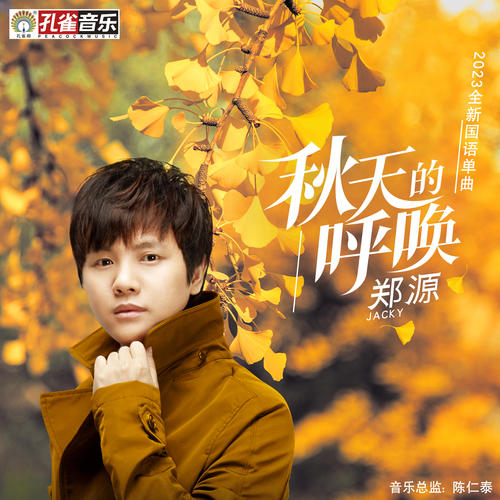 秋天的呼唤的专辑图片