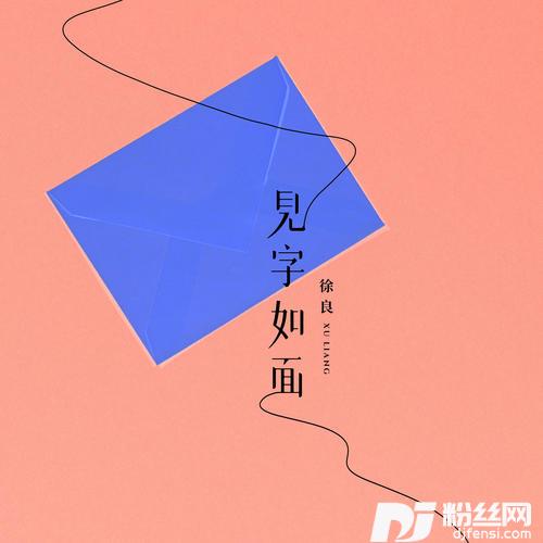 见字如面