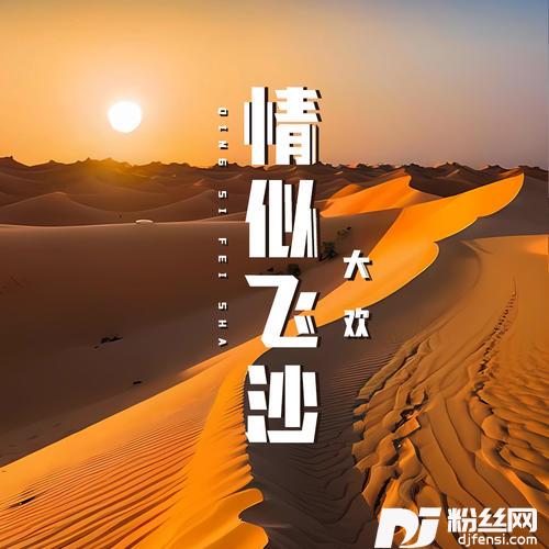 情似飞沙