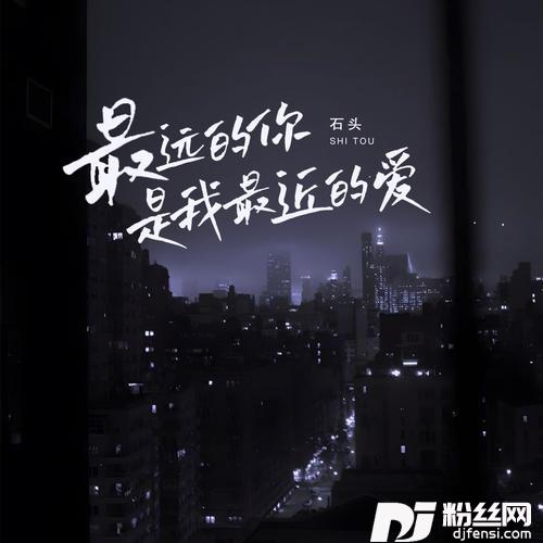 最远的你是我最近的爱DJ京仔版的专辑
