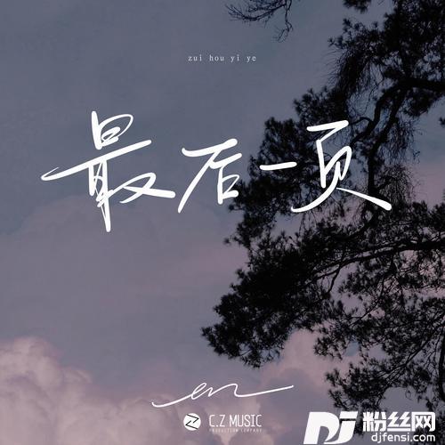 最后一页的专辑图片