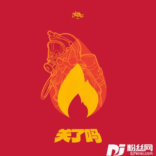 关了吗