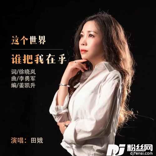 这个世界谁把我在乎的专辑