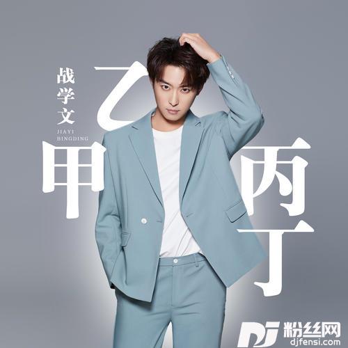 甲乙丙丁