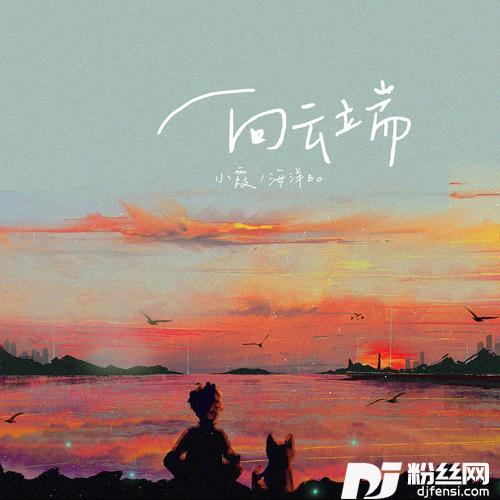 向云端的专辑图片