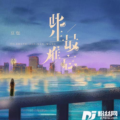 此生最难忘DJ阿卓版的专辑