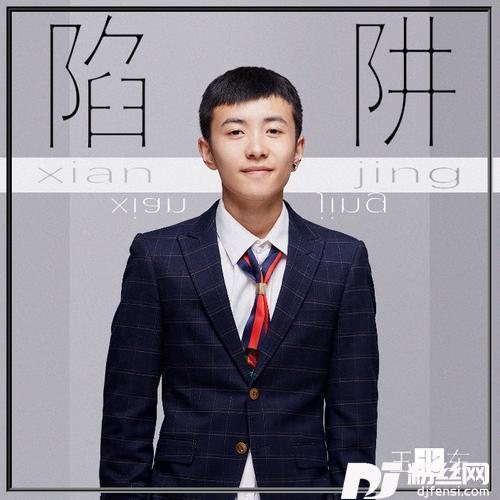 陷阱的专辑