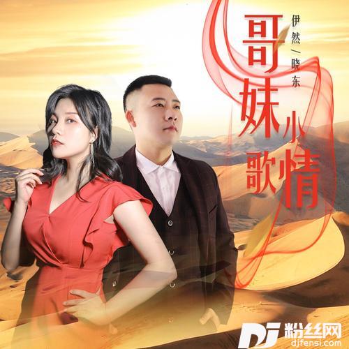 哥妹小情歌DJ月之歌版的专辑