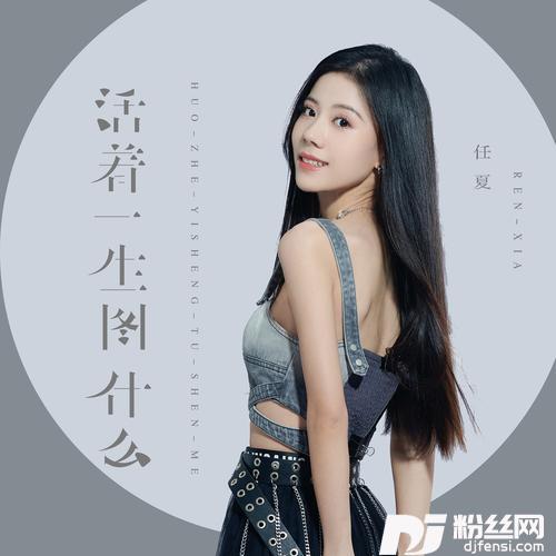 活着一生图什么