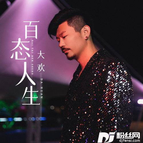 百态人生