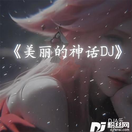 美丽的神话DJ慢摇版的专辑图片