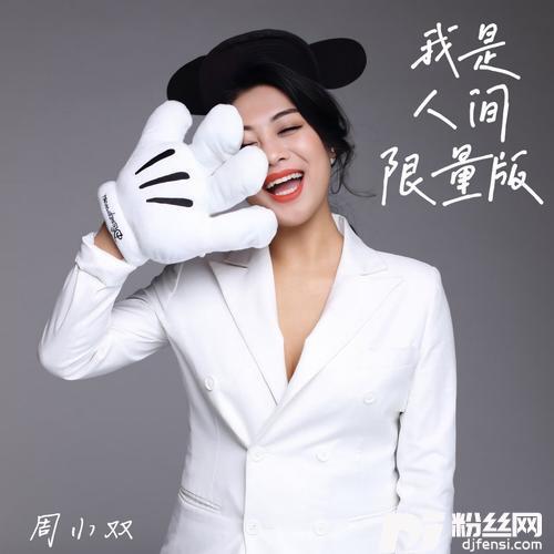 我是人间限量版