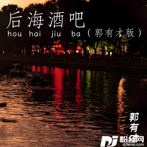 后海酒吧郭有才版的专辑
