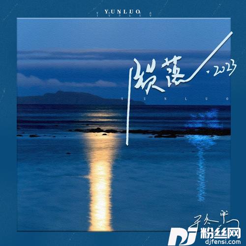 陨落·2023