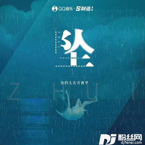 坠（DJ版）的专辑