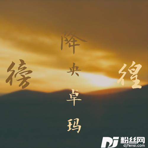 徬徨