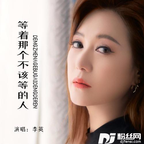 等着那个不该等的人的专辑