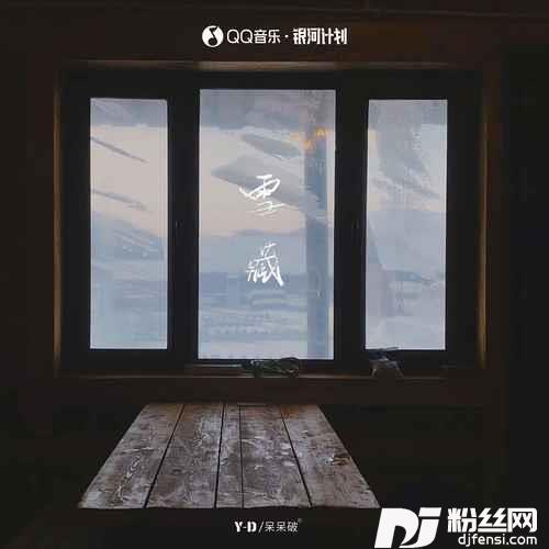 雪藏的专辑