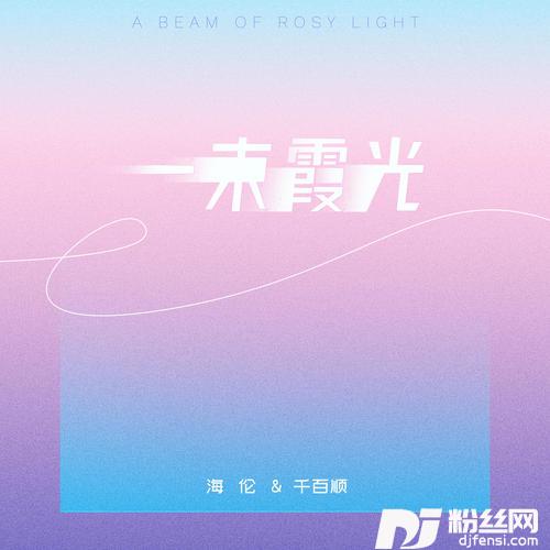 一束霞光