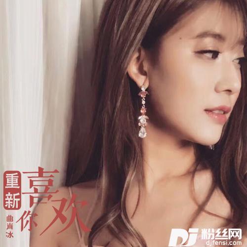 重新喜欢你