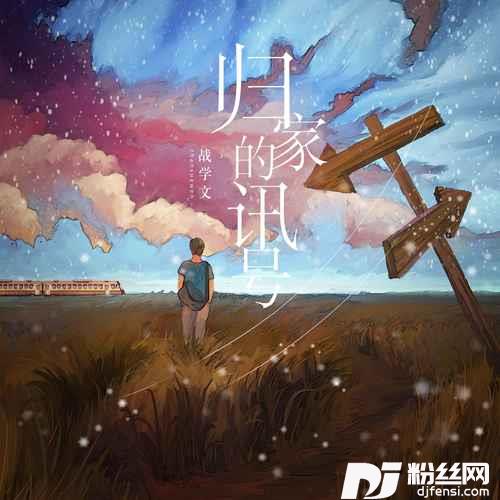 归家的讯号的专辑图片